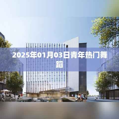 青春舞动，2025年热门舞蹈盛宴