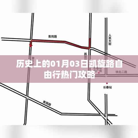 1月3日凯旋路自由行攻略,历史视角下的热门行程推荐