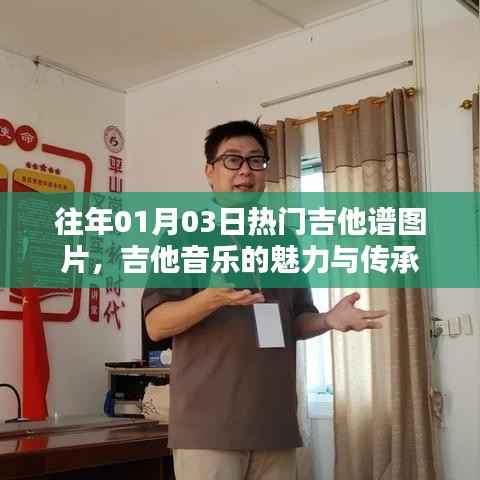 往年元旦热门吉他谱图片，感受吉他音乐的魅力与传承