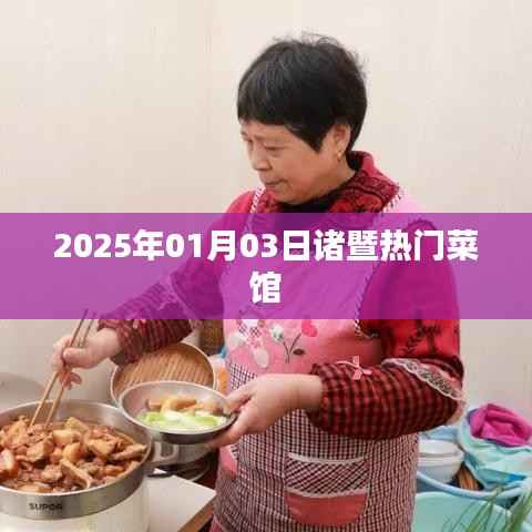『诸暨美食推荐,2025年热门菜馆一览』