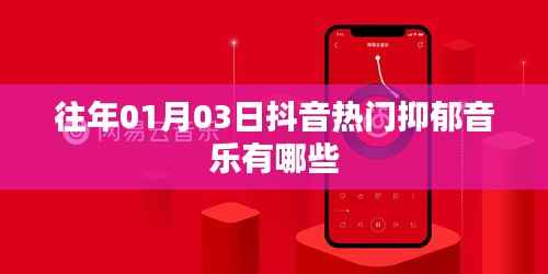 抖音热门抑郁音乐盘点，历年精选推荐