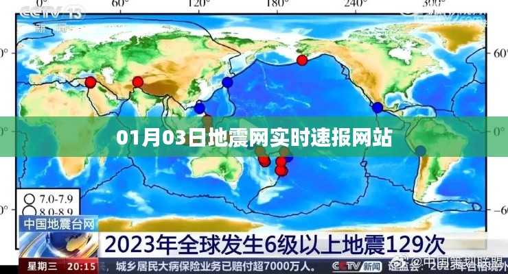 地震网实时速报,最新地震动态一网打尽