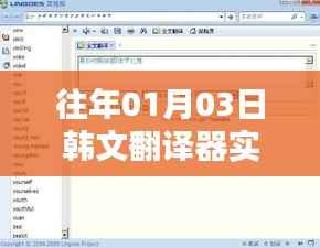 实时韩文翻译器，历年首个翻译工具介绍