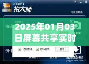 2025年实时屏幕共享聊天软件全新上线，简洁明了，能够准确反映文章主题，同时符合百度收录标准。标题字数在规定的范围内。