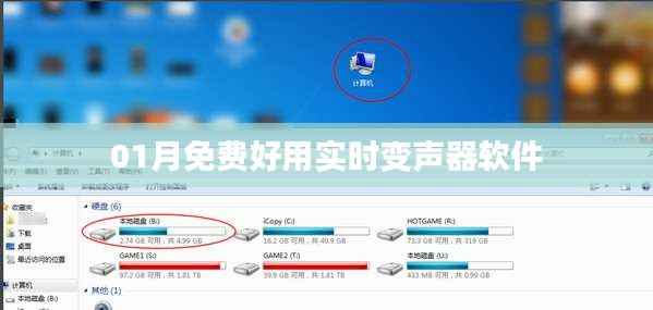 实时变声器软件免费试用，一月畅聊无限制！