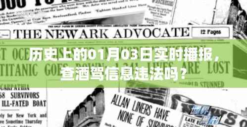 历史上的酒驾查处与实时播报,查酒驾信息是否违法?