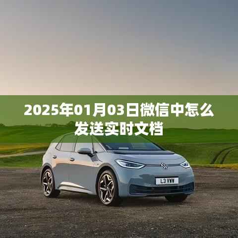 微信实时文档分享教程，如何发送实时文档至微信好友？