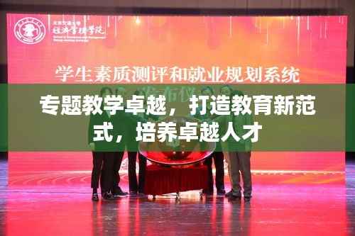 专题教学卓越,打造教育新范式,培养卓越人才