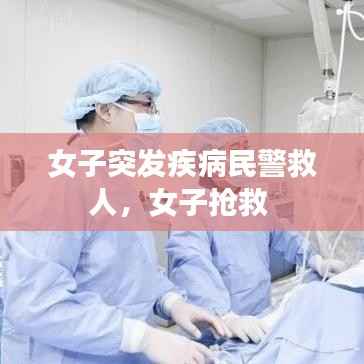 女子突发疾病民警救人，女子抢救 