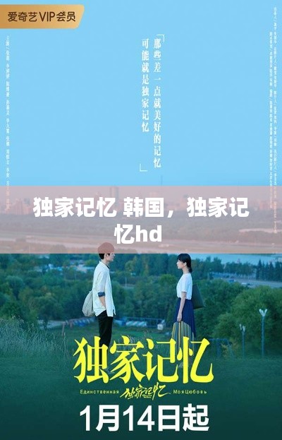独家记忆 韩国,独家记忆hd