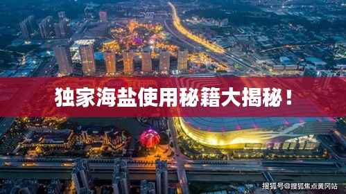 独家海盐使用秘籍大揭秘!