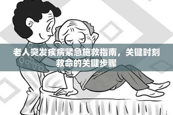 老人突发疾病紧急施救指南，关键时刻救命的关键步骤