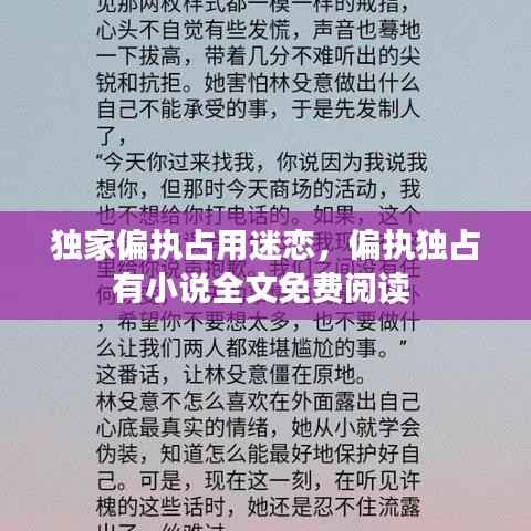 独家偏执占用迷恋，偏执独占有小说全文免费阅读 