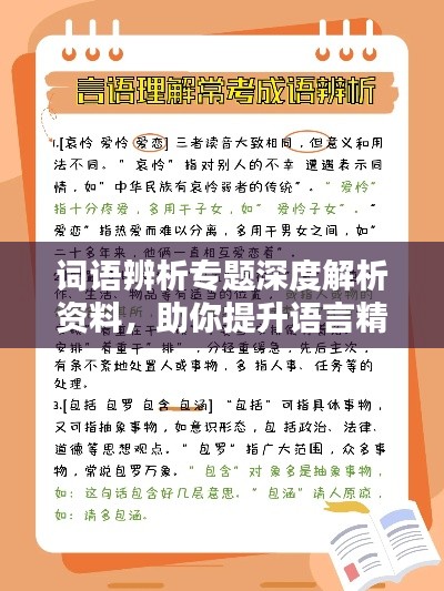 词语辨析专题深度解析资料,助你提升语言精准度