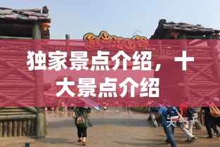独家景点介绍，十大景点介绍 