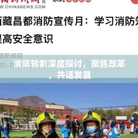 消防转制深度探讨，聚焦改革，共话发展