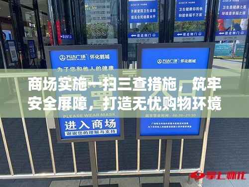 商场实施一扫三查措施,筑牢安全屏障,打造无忧购物环境