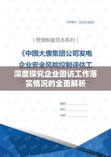 深度探究企业回访工作落实情况的全面解析