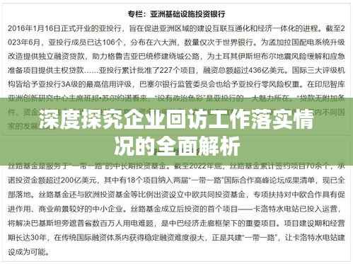 深度探究企业回访工作落实情况的全面解析
