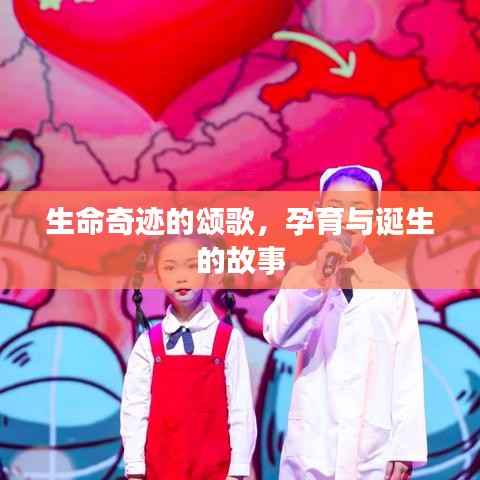 生命奇迹的颂歌,孕育与诞生的故事