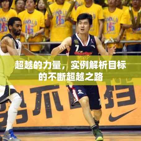 超越的力量,实例解析目标的不断超越之路