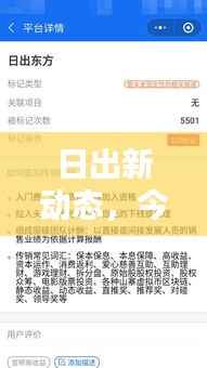 日出新动态,今日独家爆料