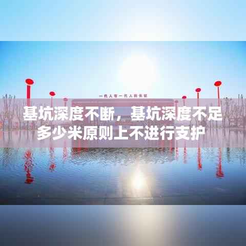 基坑深度不断，基坑深度不足多少米原则上不进行支护 