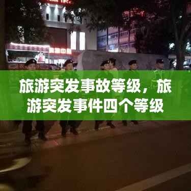 旅游突发事故等级，旅游突发事件四个等级表格形式 