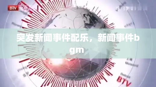 突发新闻事件配乐,新闻事件bgm
