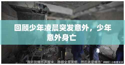回顾少年凌晨突发意外，少年意外身亡 
