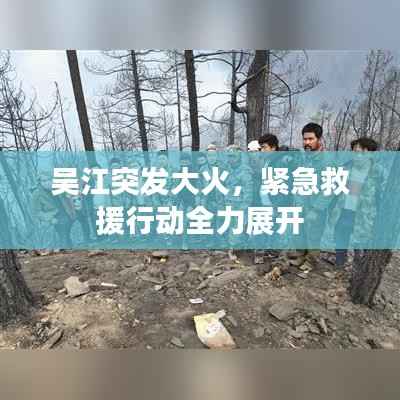 吴江突发大火,紧急救援行动全力展开