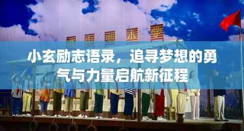 小玄励志语录，追寻梦想的勇气与力量启航新征程