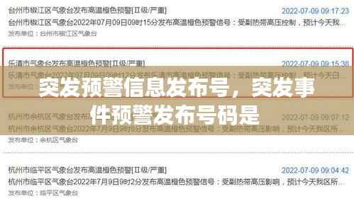 突发预警信息发布号，突发事件预警发布号码是 
