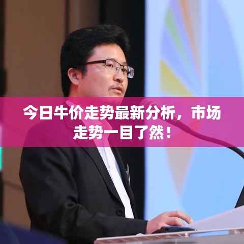 今日牛价走势最新分析,市场走势一目了然!