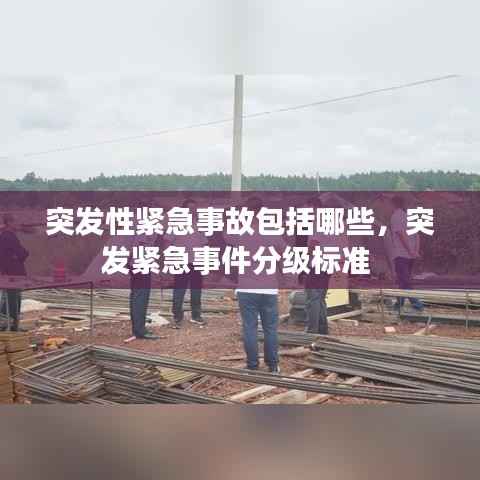 突发性紧急事故包括哪些,突发紧急事件分级标准