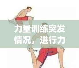 力量训练突发情况,进行力量训练的注意事项