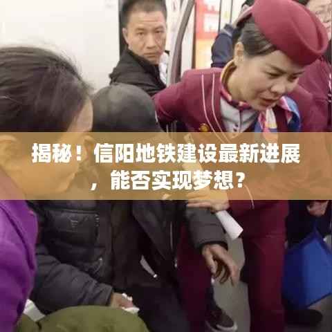 揭秘！信阳地铁建设最新进展，能否实现梦想？
