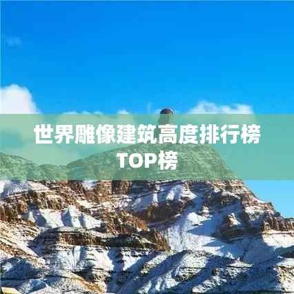 世界雕像建筑高度排行榜TOP榜