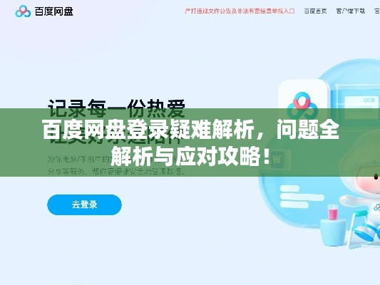 百度网盘登录疑难解析,问题全解析与应对攻略!