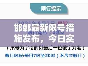 邯郸最新限号措施发布，今日实施细节与影响分析