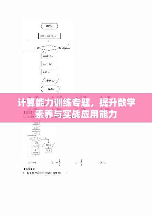 计算能力训练专题，提升数学素养与实战应用能力