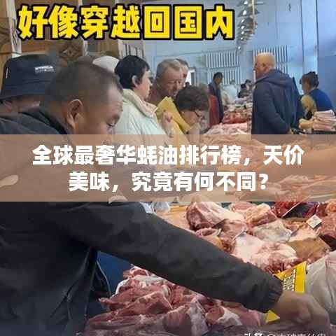 全球最奢华蚝油排行榜,天价美味,究竟有何不同?