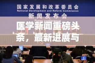 医学新闻重磅头条，最新进展与热点聚焦揭秘