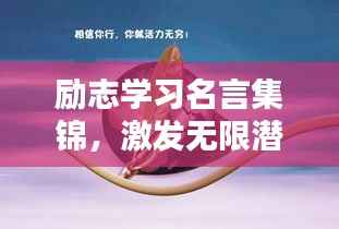 励志学习名言集锦,激发无限潜能的语录合集
