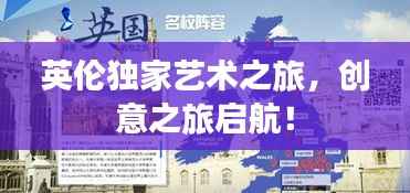 英伦独家艺术之旅,创意之旅启航!