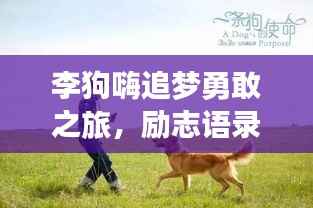 李狗嗨追梦勇敢之旅，励志语录启示人心