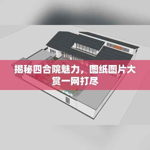 揭秘四合院魅力，图纸图片大赏一网打尽