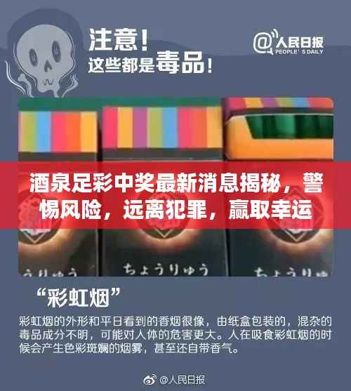 酒泉足彩中奖最新消息揭秘,警惕风险,远离犯罪,赢取幸运之门!