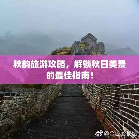 秋韵旅游攻略，解锁秋日美景的最佳指南！