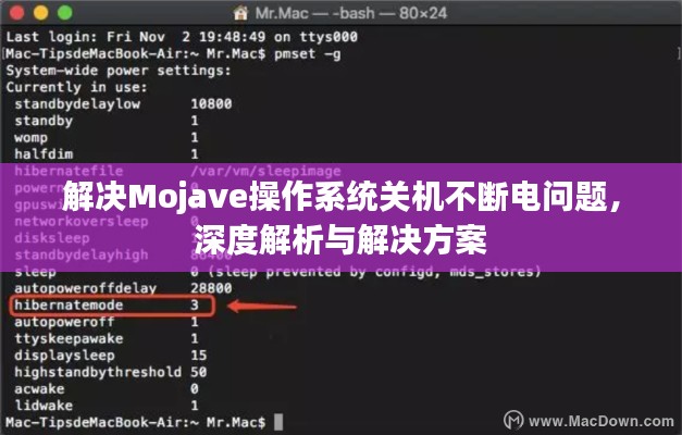 解决Mojave操作系统关机不断电问题，深度解析与解决方案